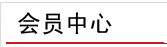 会员中心